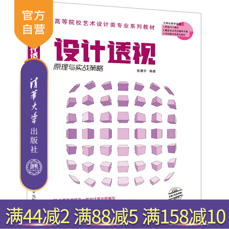 【官方正版】设计透视原理与实战策略 张漫宇 清华大学出版社 高等院校艺术设计类专业系列教材