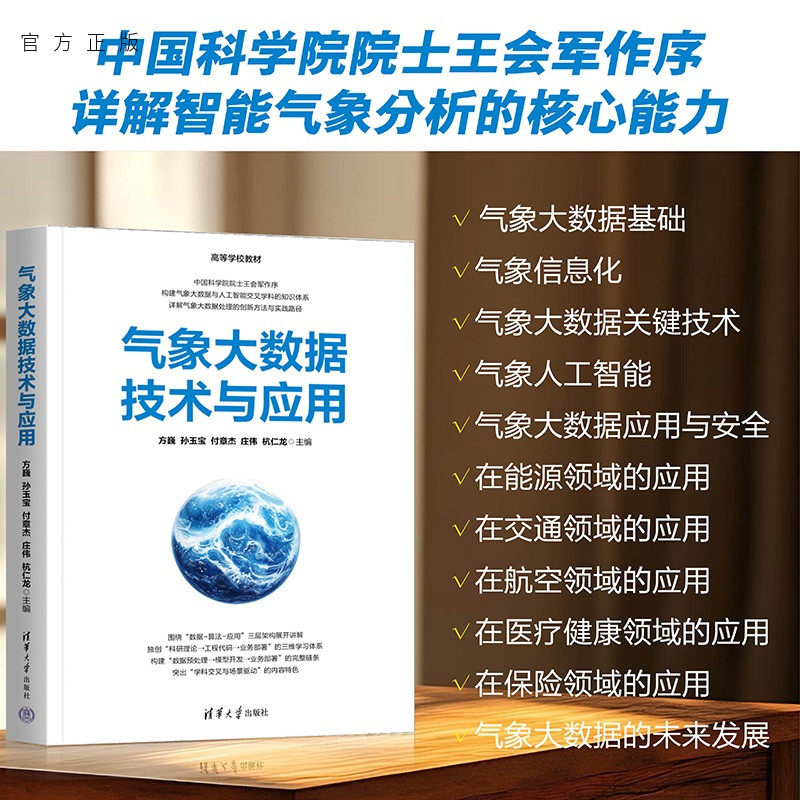 【官方正版新书】 气象大数据技术与应用 方巍  孙玉宝  付等 清华大学出版社 气象，大数据，气象大数据，人工智能，气象