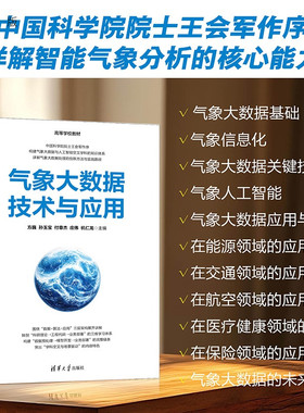【官方正版新书】 气象大数据技术与应用 方巍  孙玉宝  付等 清华大学出版社 气象，大数据，气象大数据，人工智能，气象