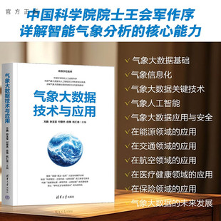 【官方正版新书】 气象大数据技术与应用 方巍  孙玉宝  付等 清华大学出版社 气象，大数据，气象大数据，人工智能，气象