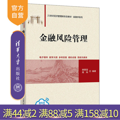金融风险管理清华大学出版社