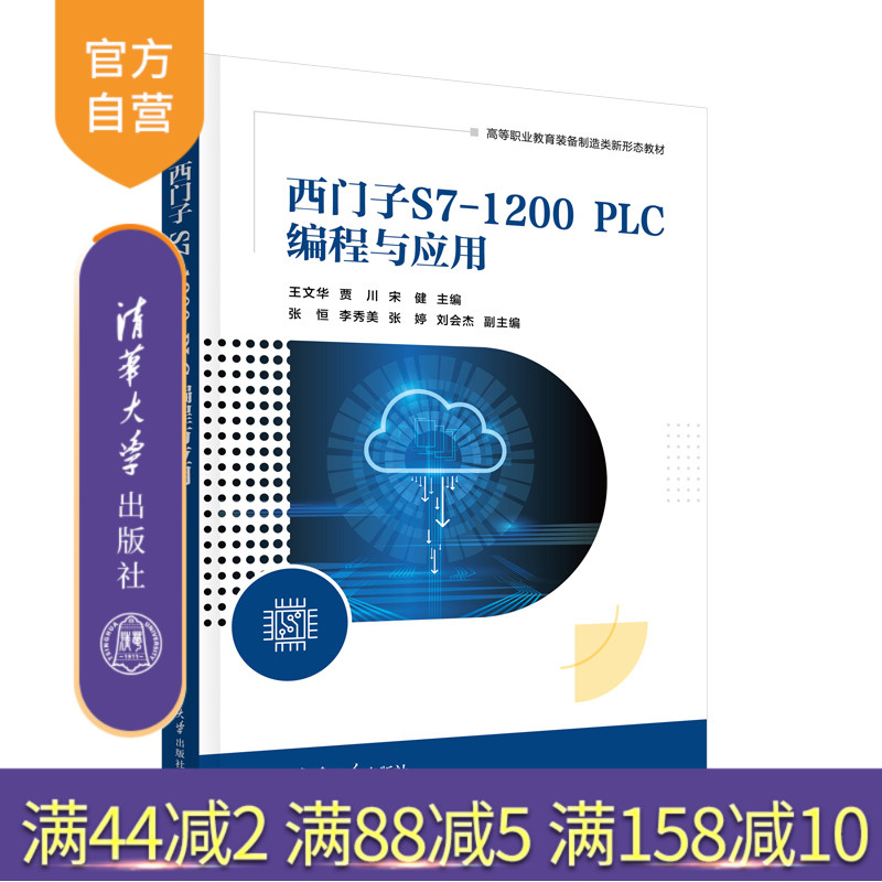【官方正版新书】西门子S7-1200 PLC编程与应用 王文华、贾川、宋健 清华大学出版社 PLC技术-程序设计