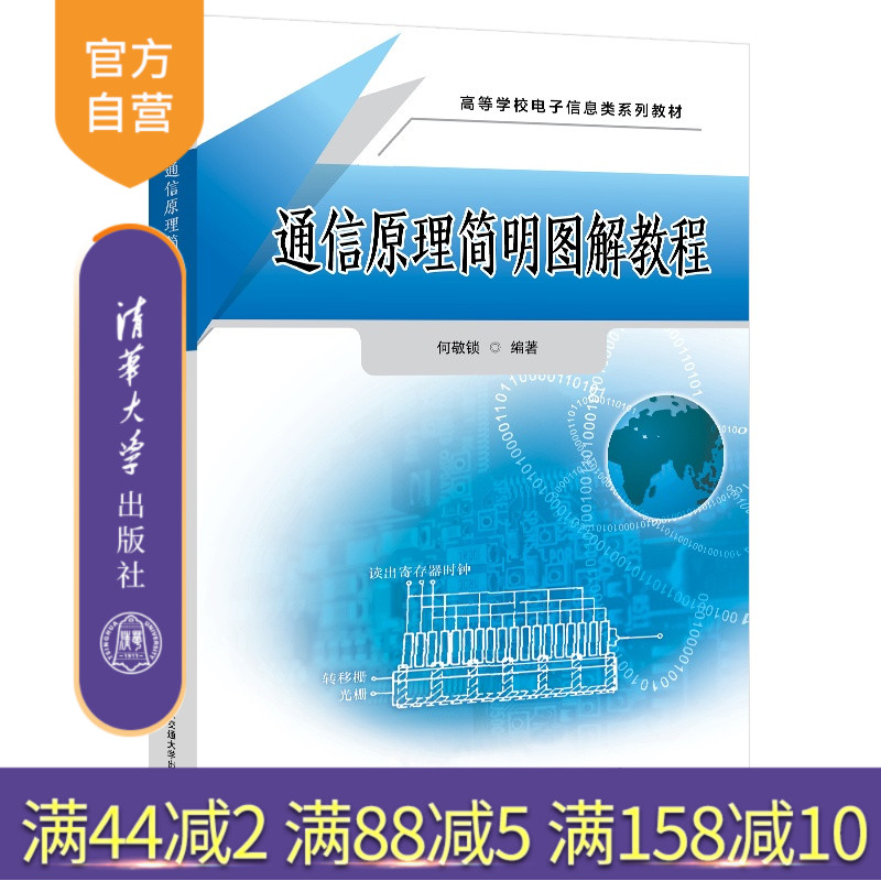 【官方正版新书】 通信原理简明图解教程 何敬锁 清华大学出版社 通信