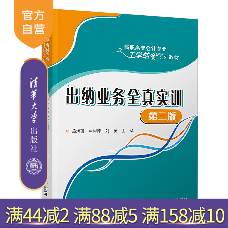【官方正版】出纳业务全真实训(第三版） 施海丽 清华大学出版社 财务会计实务高职高专教材
