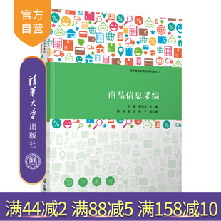 【官方正版】商品信息采编 王曦 清华大学出版社 电子商务类商品信息处理商品信息采编拍摄