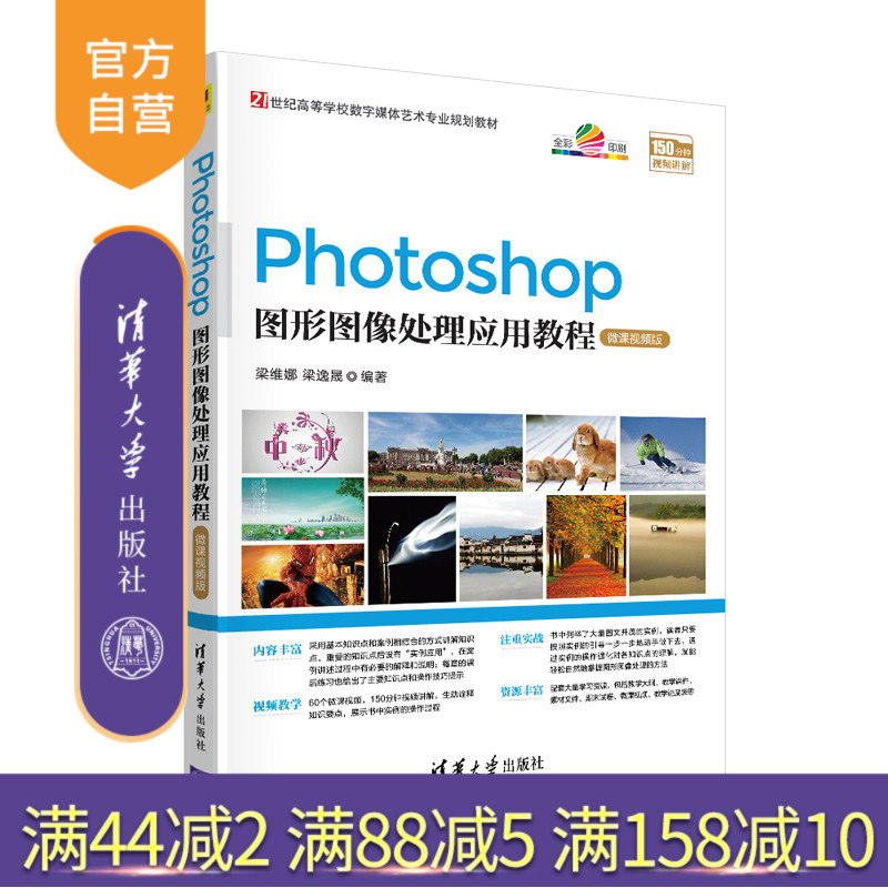 【官方正版】 Photoshop图形图像处理应用教程-微课视频版 清华大学出版社 梁维娜