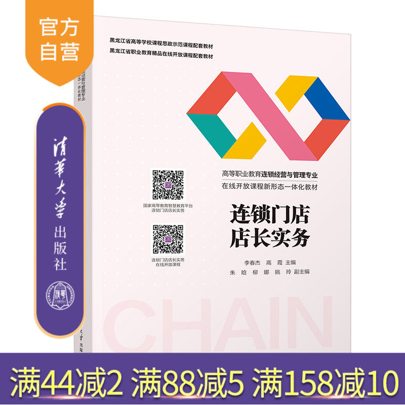 【官方正版新书】 连锁门店店长实务 李春杰 清华大学出版社 连锁店经营管理高等职业教育教材