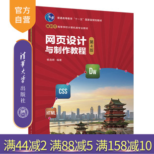 【官方正版新书】 网页设计与制作教程(第4版) 杨选辉 清华大学出版社 网页制作工具教材