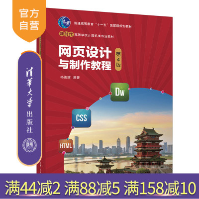【官方正版新书】 网页设计与制作教程（第4版） 杨选辉 清华大学出版社 网页制作工具教材