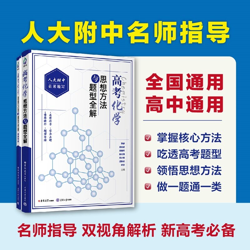 【官方正版新书】 高考化学思想方法与题型全解（人大附中名师指导系列） 贺新 周兆筱 吴建军等 清华大学出版社 高中化学