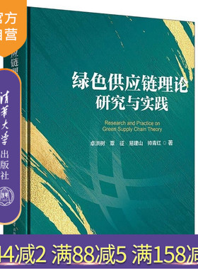 【官方正版新书】绿色供应链理论研究与实践 卓洪树 覃征 易建山 帅青红 清华大学出版社 绿色供应链