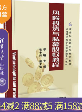 【官方正版】 风险投资与私募股权教程 新坐标金融系列精品教材 李曜 研究生本科专科教材 案例分析 清华大学出版社