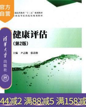 官方正版健康评估普通高等教育