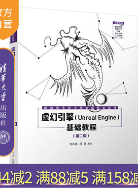 【官方正版新书】 虚幻引擎(Unreal Engine)基础教程 刘小娟、周微等 清华大学出版社 UE5 从入门到精通 旗舰店 图书 书籍教程教材