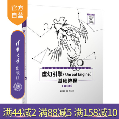 【官方正版新书】 虚幻引擎(Unreal Engine)基础教程 刘小娟、周微等 清华大学出版社 UE5 从入门到精通 旗舰店 图书 书籍教程教材