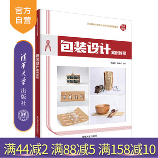 【官方正版】 包装设计案例教程 清华大学出版社 梁丽珠 职业教育应用型人才培养培训创新教材 纸包装字体设计版式设计