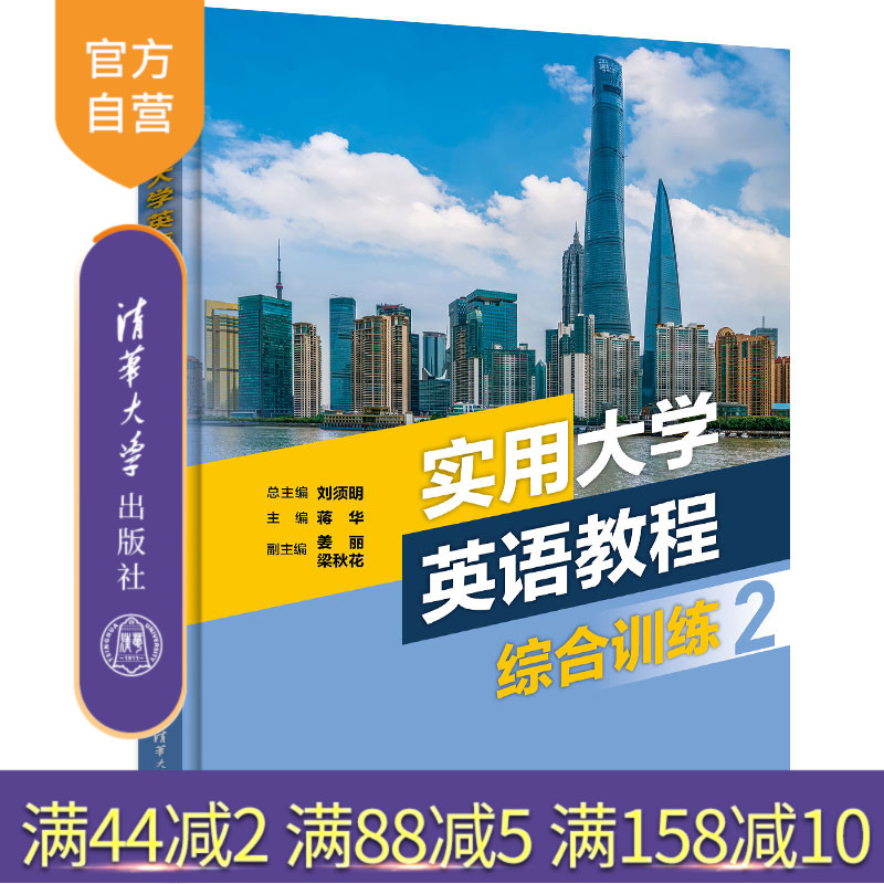 【官方正版新书】 实用大学英语教程综合训练2 刘须明 清华大学出版社 英语高等学校教材