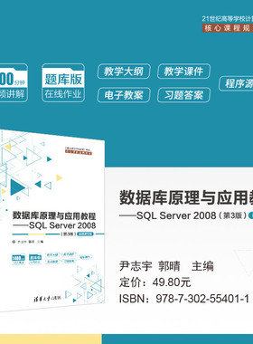 【官方正版】  数据库原理与应用教程——SQL Server 2008（第3版）-微课视频版 清华大学出版社