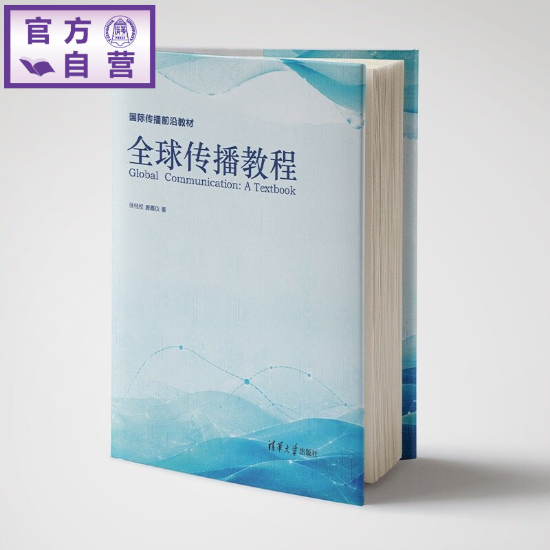 【官方正版新书】 全球传播教程 徐桂权、唐嘉仪 清华大学出版社 全球传播、新闻传播学、传播学、国际传播、全球化