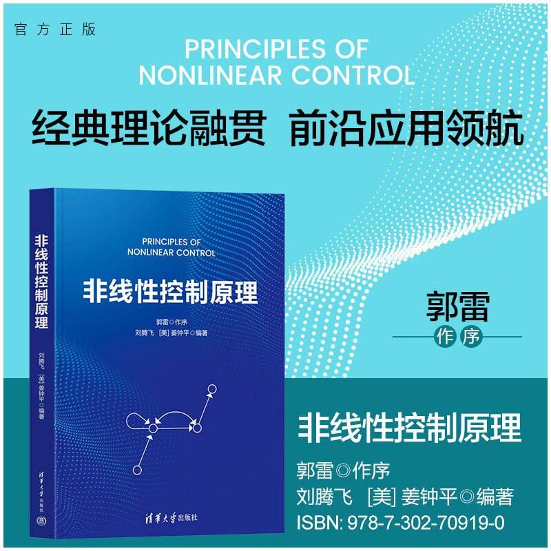 【官方正版新书】 非线性控制原理 刘腾飞[美]姜钟平 清华大学出版社 非线性控制