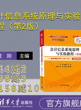 【官方正版】会计信息系统原理与实验教程（第2版）——基于用友ERP-U8 V10.1 汪刚 清华大学出版社 会计信息系统财务管理