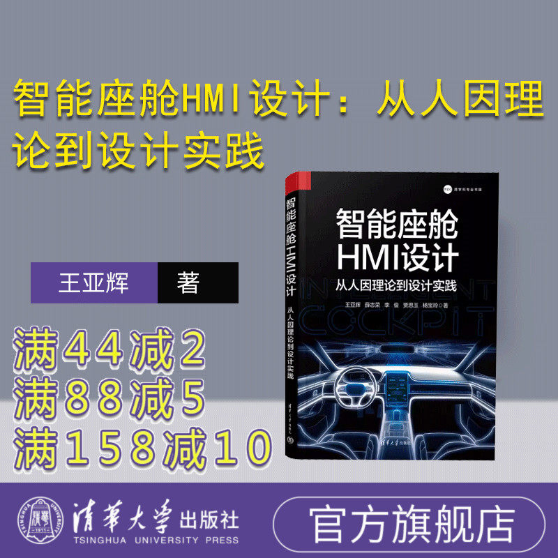 【官方正版新书】智能座舱HMI设计：从人因理论到设计实践 王亚辉 薛志荣 李俊 贾思玉 杨宝玲 清华大学出版社 汽车设计-智能控制