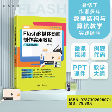 【官方正版新书】Flash多媒体动画制作实用教程：实战微课版 贾瑞 清华大学出版社 动画制作软件－教材