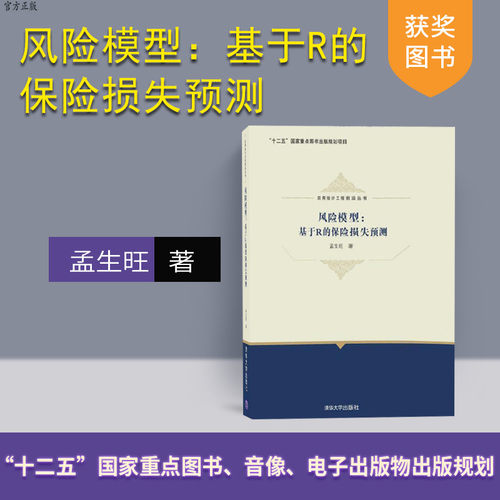 【官方正版】 风险模型：基于R的保险损失预测 应用统计工程前沿丛书 孟生旺 清华大学出版社