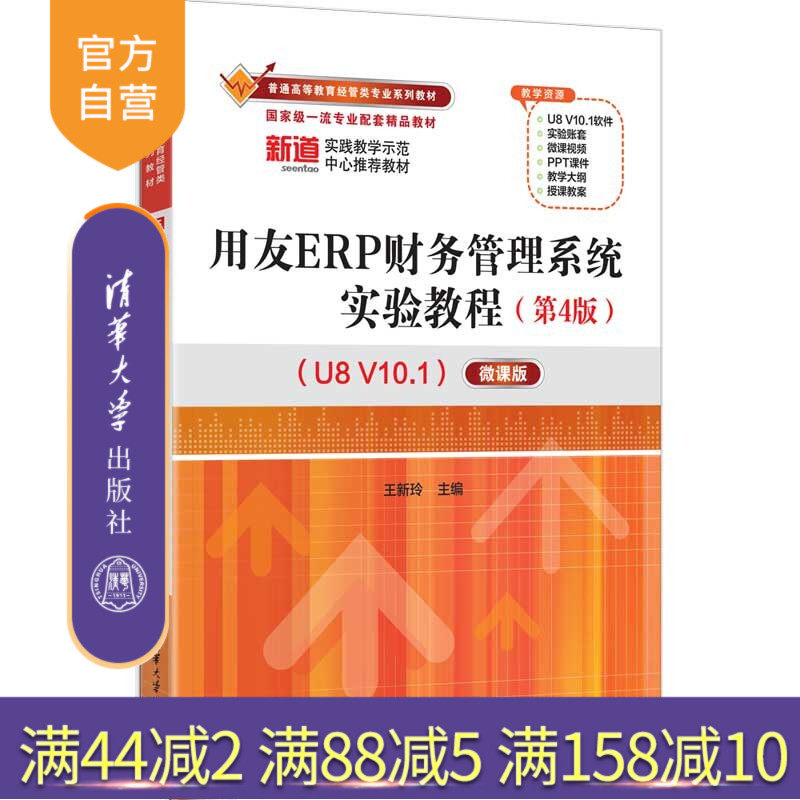 【官方正版新书】 用友ERP财务管理系统实验教程（第4版）（U8V10.1）——微课版 王新玲 清华大学出版社 用友ER