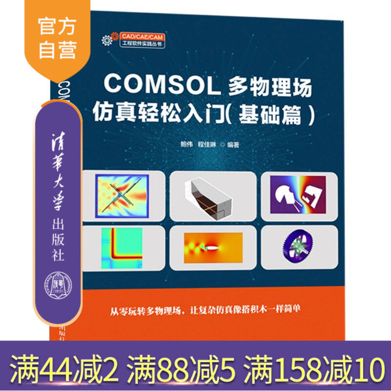 【官方正版新书】 COMSOL多物理场仿真轻松入门（基础篇） 鲍伟、程佳琳 清华大学出版社 仿真；物理模拟；有限元分析；