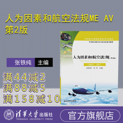 【官方正版】 人为因素和航空法规ME AV第2版 人的因素 心理学 影响 飞行安全 教材 民用航空 航空法 中国 教材