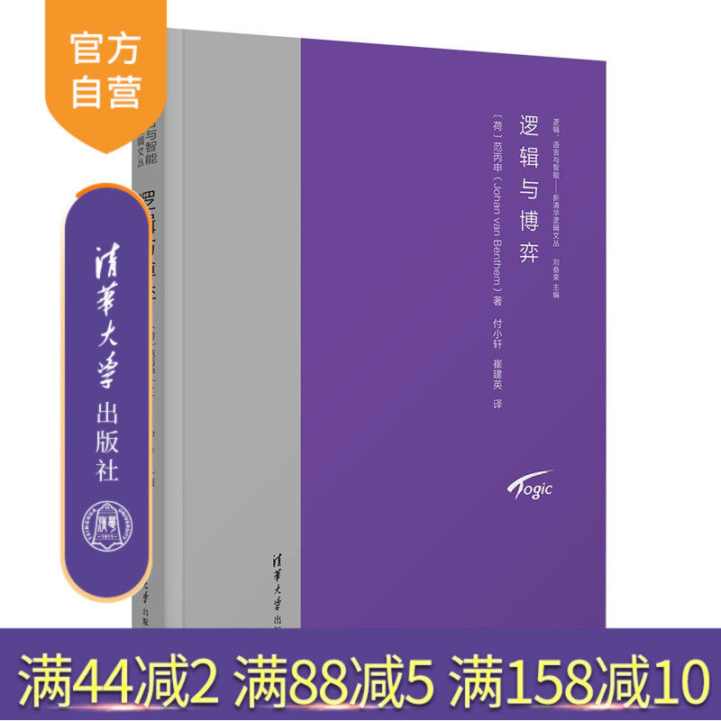 【官方正版新书】逻辑与博弈范丙申清华大学出版社哲学;逻辑;博弈论;奕博论