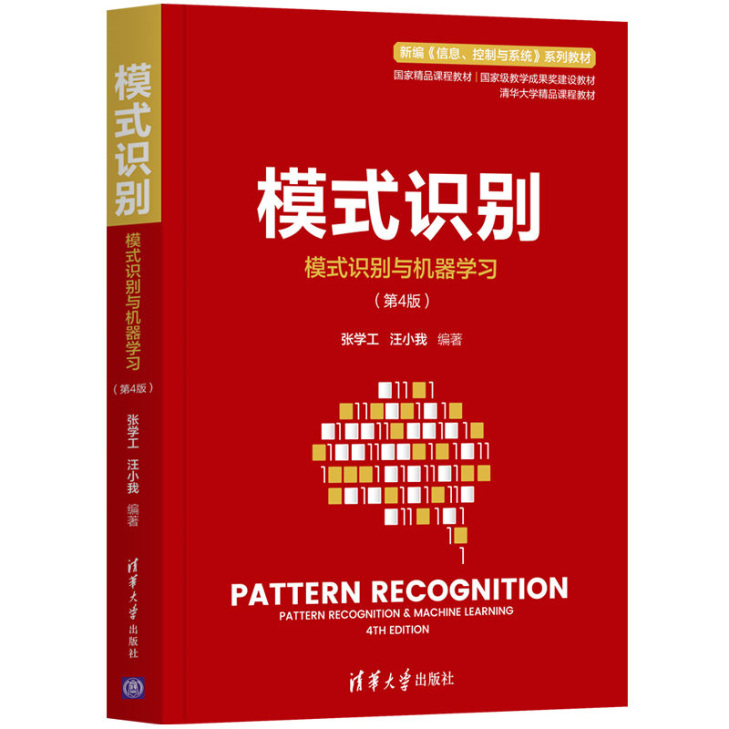 【官方正版】模式识别张学工清华大学出版社自动化模式识别大数据生物信息数据挖掘信息处理-封面