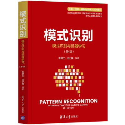 【官方正版】模式识别 张学工 清华大学出版社 自动化模式识别大数据生物信息数据挖掘信息处理