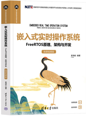 【官方正版新书】 嵌入式实时操作系统——FreeRTOS原理、架构与开发（微课视频版） 奚海蛟 清华大学出版社 嵌入式