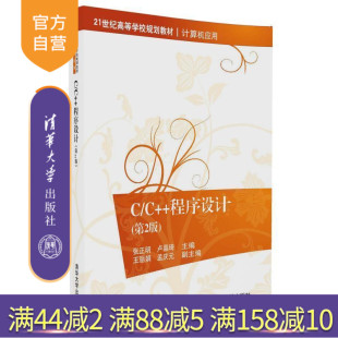【官方正版】 C C++程序设计 第2版 计算机应用 张正明 卢晶琦 王丽娟 孟庆元 清华大学出版社
