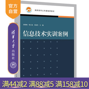 【官方正版新书】信息技术实训案例 崔维响 郇玉龙 焉旭光 主编 王瑜 王磊 周问宇 副主编 清华大学出版社 信息技术