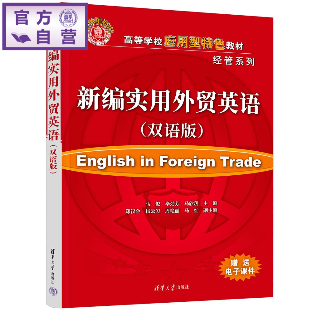 【官方正版新书】 新编实用外贸英语 马俊、毕劲芳、马欣玥等 清华大学出版社 外贸英语、外贸业务、国际贸易、外贸函电、马俊
