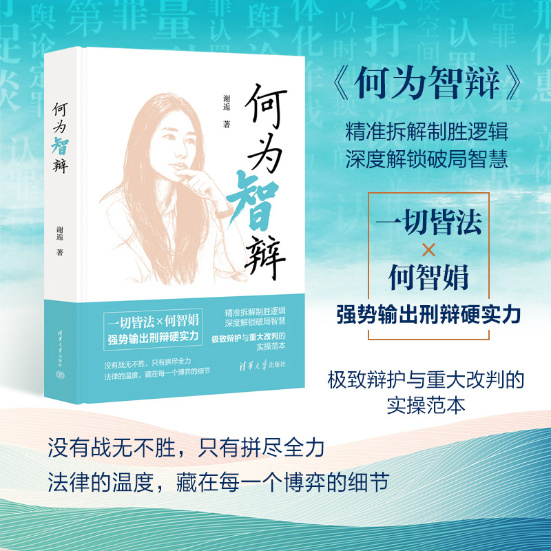 【官方正版新书】 何为智辩 何智娟律师办案纪实 清华大学出版社 刑辩女团团长 辩护思维 一切皆法 鹦鹉案 货拉拉案 图书 书籍