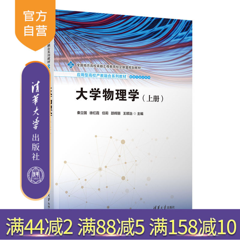 【官方正版新书】 大学物理学（上册） 秦立国、徐红霞、任莉、邵辉丽、王顺治 清华大学出版社 大学物理；工科物理；卓越工程,书籍/杂志/报纸,大学教材,淘宝优惠券,粉丝福利购,淘宝优惠卷