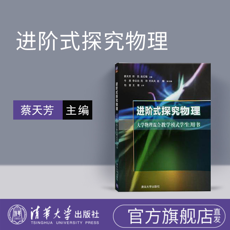 【官方正版】进阶式探究物理 大学物理混合教学模式学生用书物理大学物理进阶 蔡天芳 郑凯 赵红敏 主编 清华大学出版社
