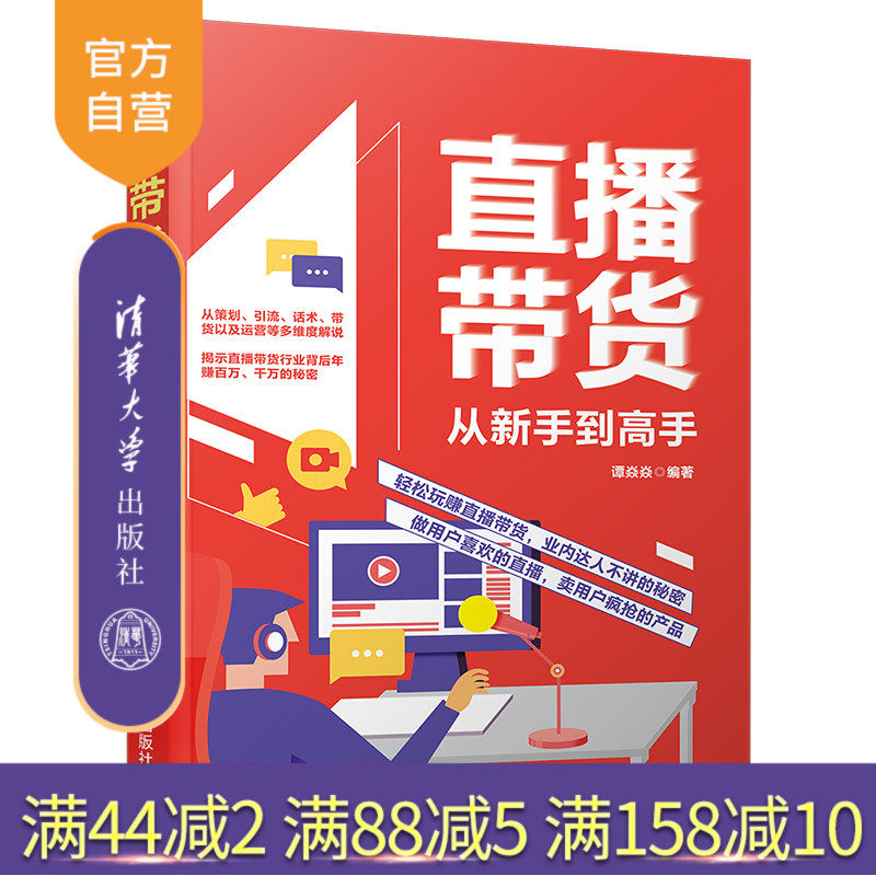 【官方正版】直播带货从新手到高手 谭焱焱 清华大学出版社 直播带货网络营销市场营销