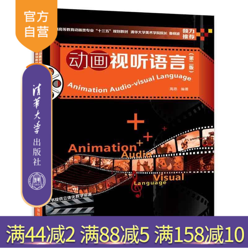 【官方正版】动画视听语言 第二版 第2版 清华大学出版社 动画视听设计制作 从入门到精通 零基础自学教程教材书籍