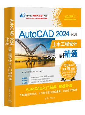 【官方正版新书】AutoCAD 2024中文版土木工程设计从入门到精通 CAD/CAM/CAE技术联盟 清华大学出版社 土木工程－计算机辅助设计