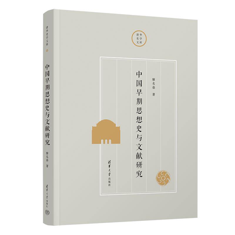 【官方正版新书】中国早期思想史与文献研究 廖名春 清华大学出版社 中国早期;思想史;文献