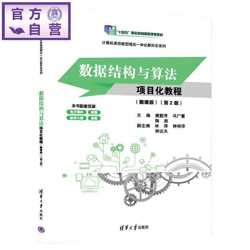 【官方正版新书】 数据结构与算法项目化教程（微课版）(第2版) 唐懿芳、冯广慧、陶南等 清华大学出版社 程序设计 数据结