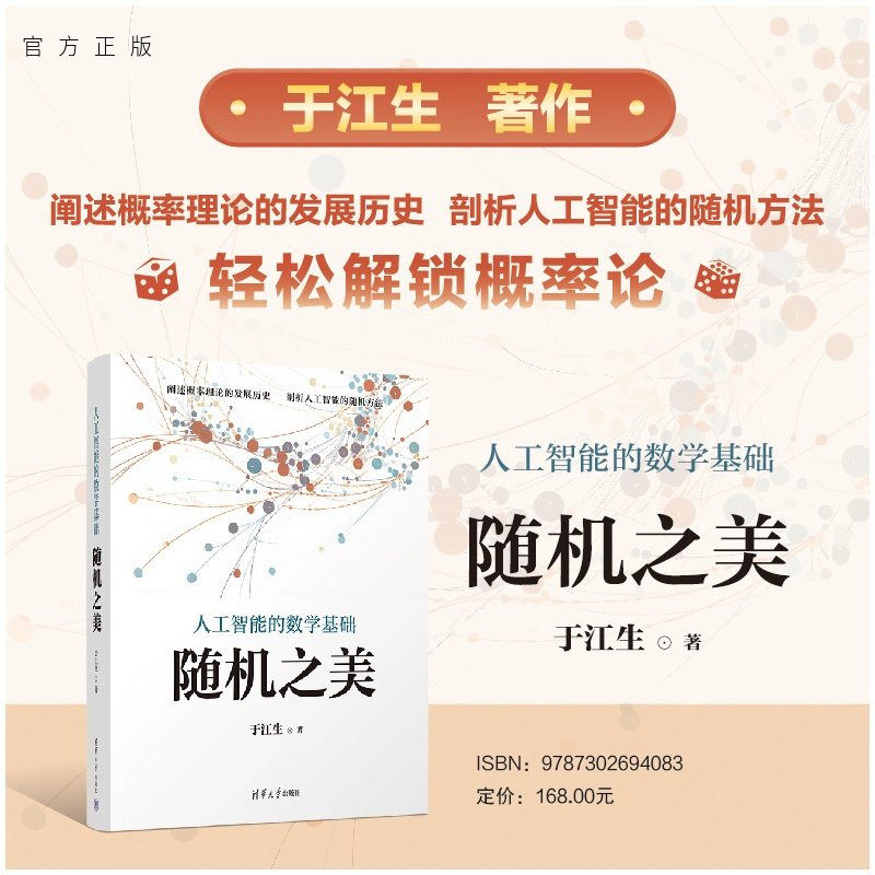 【官方正版新书】 人工智能的数学基础——随机之美 于江生 清华大学出版社 人工智能;机器学习;概率论;拉普拉斯变换;卷积