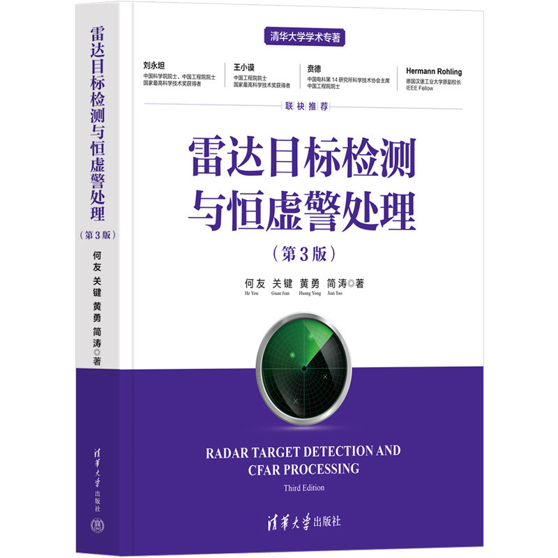 【官方正版新书】 雷达目标检测与恒虚警处理(第3版) 何友 清华大学出版社 雷达目标检测恒虚警处理