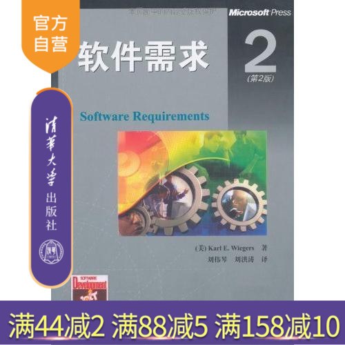 【官方正版】 软件需求 第2版工程实践分析管理 敏捷建模 软件开发 沟通 计算机专业 软件工程专业