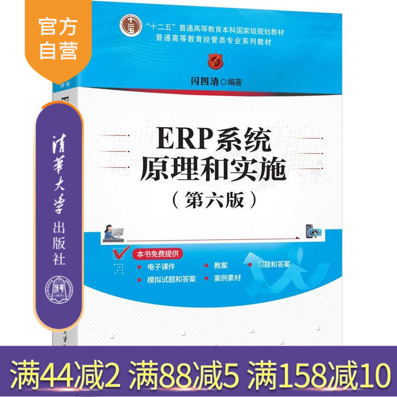 【官方正版新书】 ERP系统原理和实施（第六版） 闪四清 清华大学出版社 ERP系统,ERP系统原理